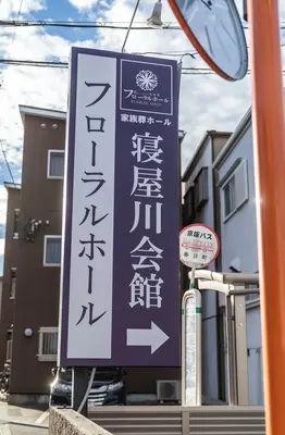 フローラルホール寝屋川会館で葬儀を行なった写真