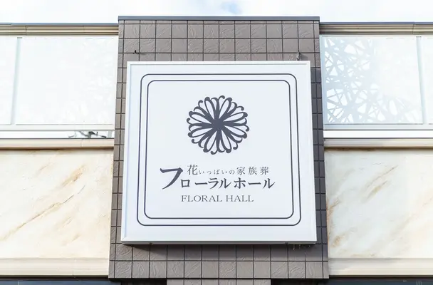 フローラルホール寝屋川会館で葬儀を行なった写真