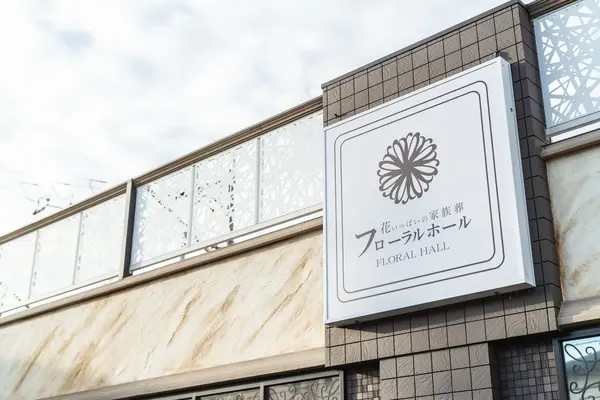 フローラルホール寝屋川会館で葬儀を行なった写真