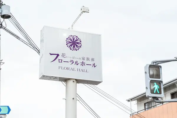 フローラルホール松原会館で葬儀を行なった写真