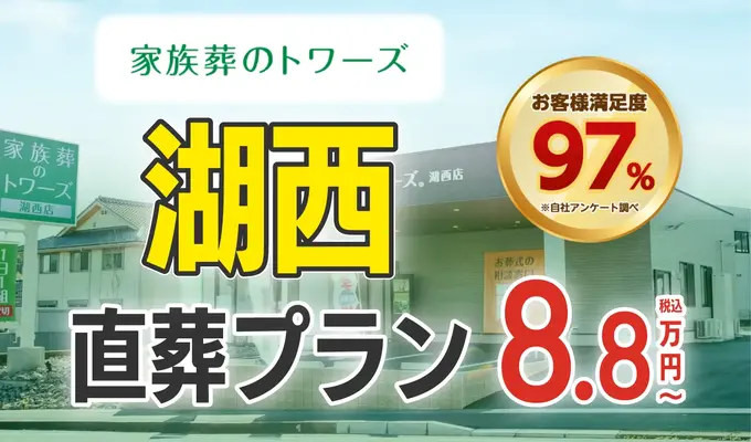 家族葬のトワーズ　湖西店