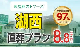 家族葬のトワーズ　湖西店