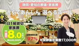 家族葬のトワーズ　豊橋こもぐち