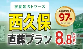 家族葬のトワーズ　清水西久保