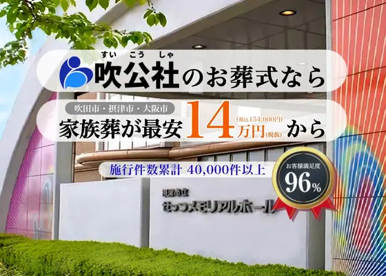 すいこうしゃ　せっつメモリアルホールで葬儀を行なった写真