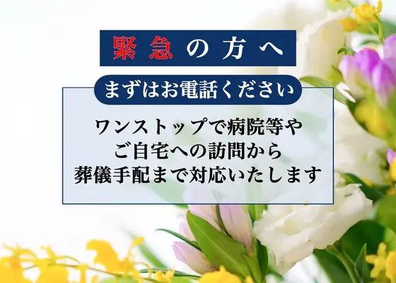 すいこうしゃ せっつメモリアルホールで葬儀を行なった写真