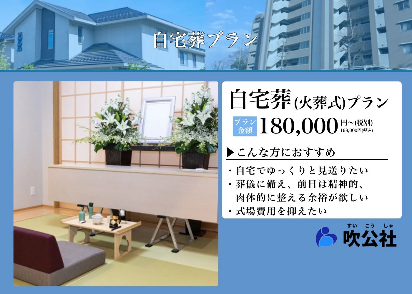 自宅葬（火葬式）プラン