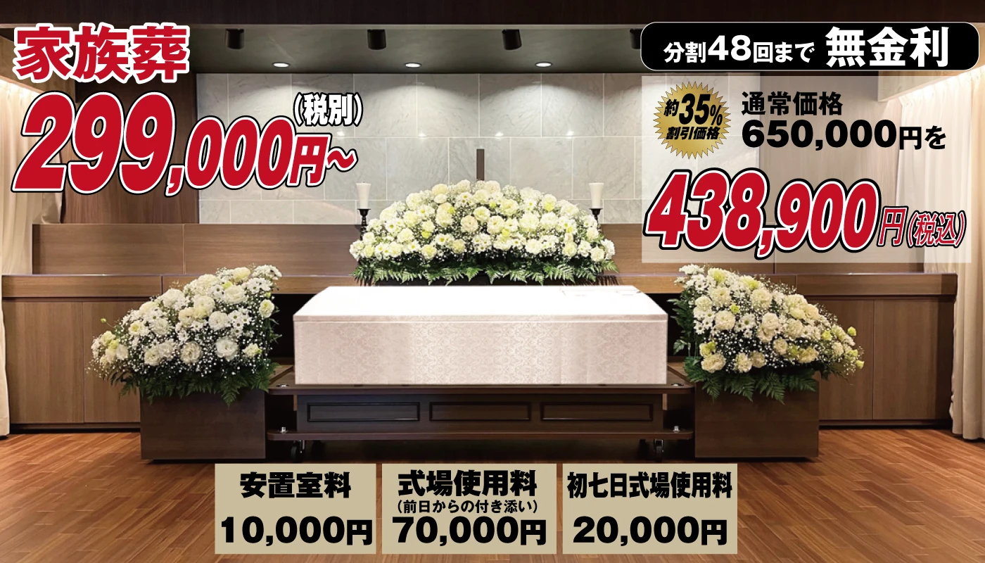 家族葬ベースプラン