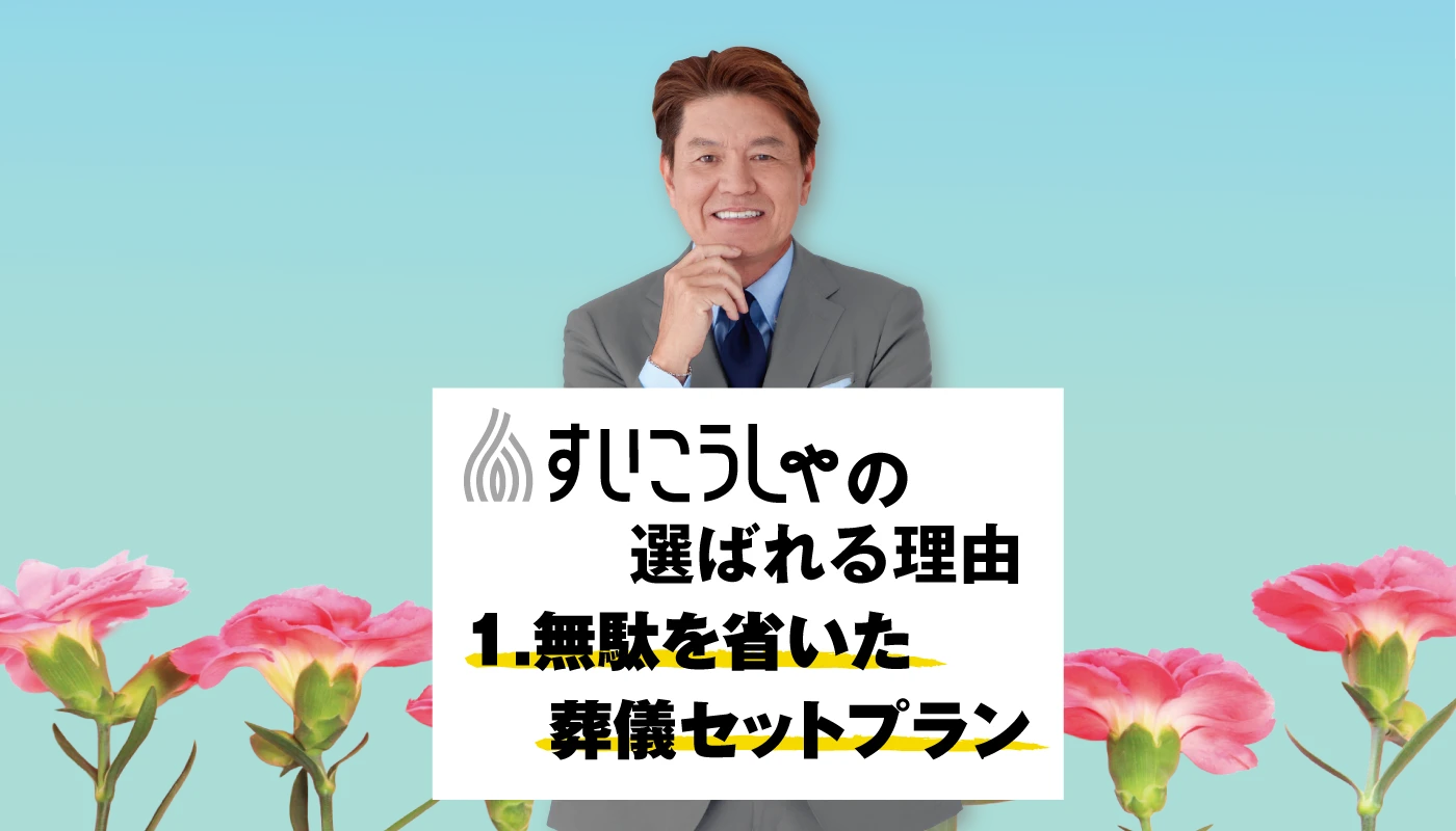 欲しいものだけでお葬式を。
