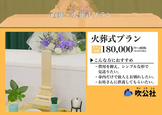 すいこうしゃ 吹田斎場ホールで葬儀を行なった写真