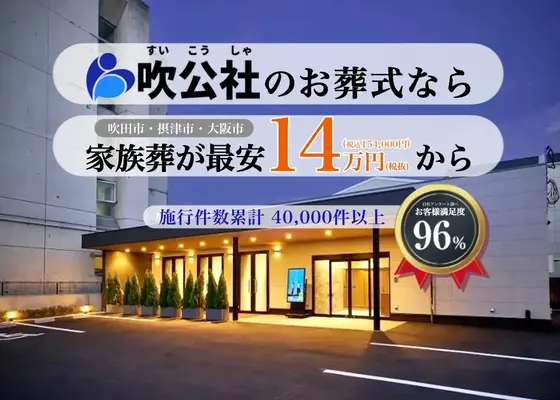 吹公社（吹田斎場ホール）