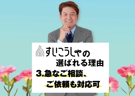 すいこうしゃ 吹田斎場ホールで葬儀を行なった写真