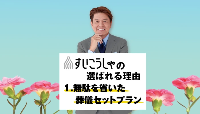欲しいものだけでお葬式を。