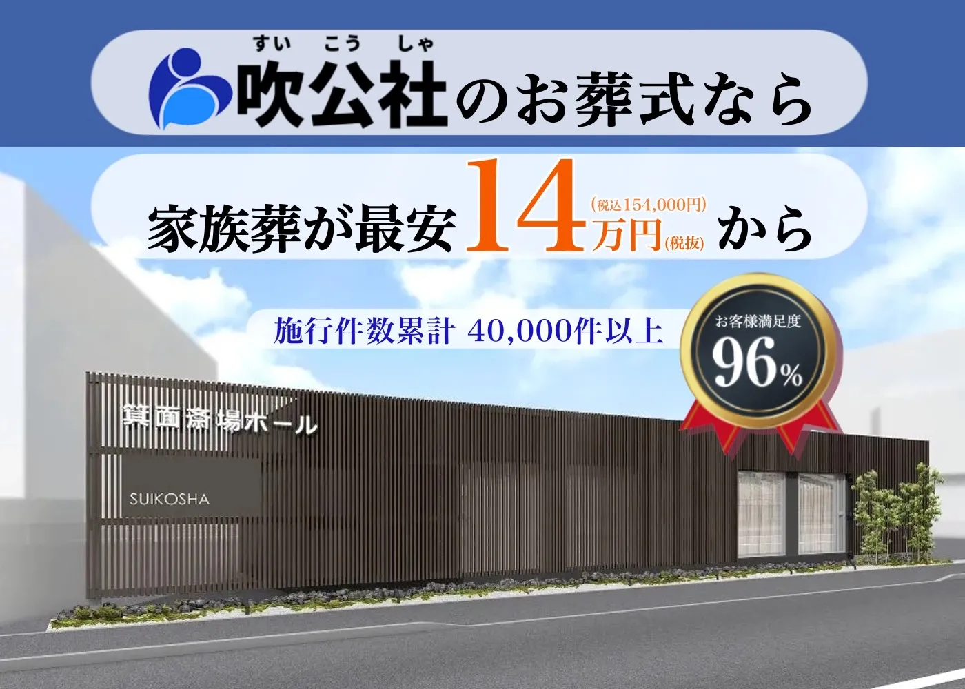 箕面斎場ホール（吹公社）