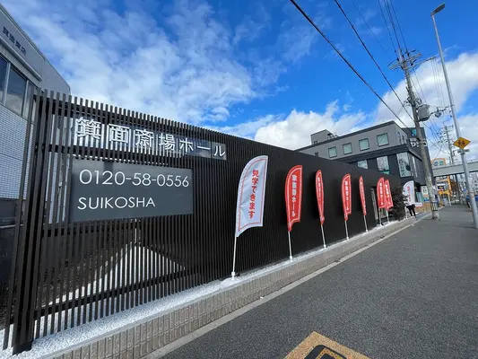 すいこうしゃ 箕面斎場ホールで葬儀を行なった写真