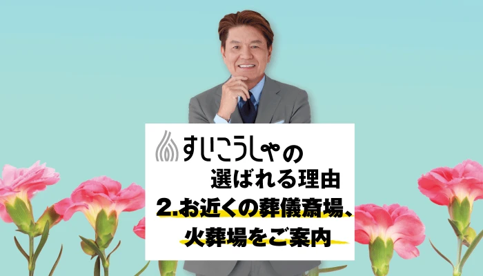 利用しやすいお近くでの葬儀