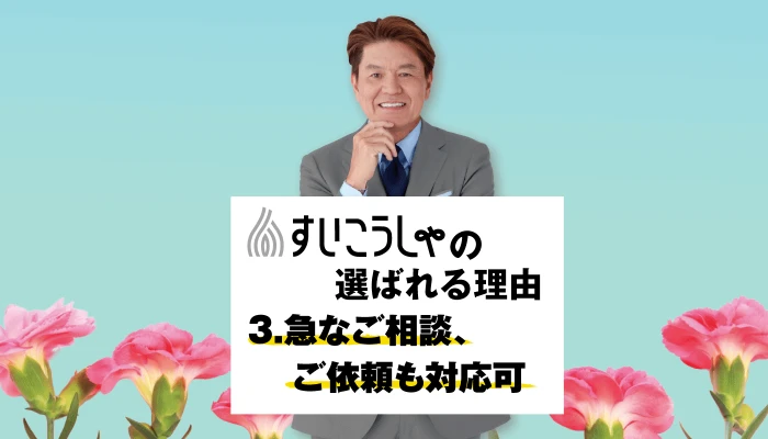 焦らず安心、全力サポート