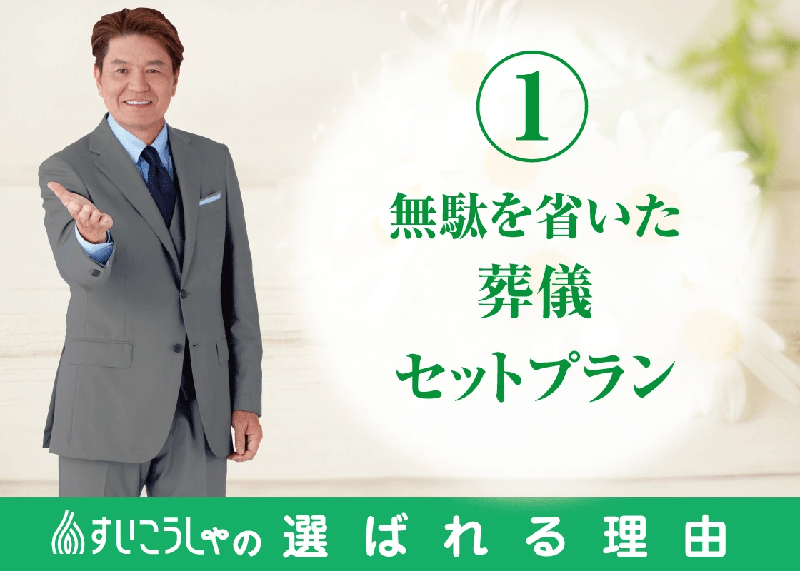 安心確かなセットプラン