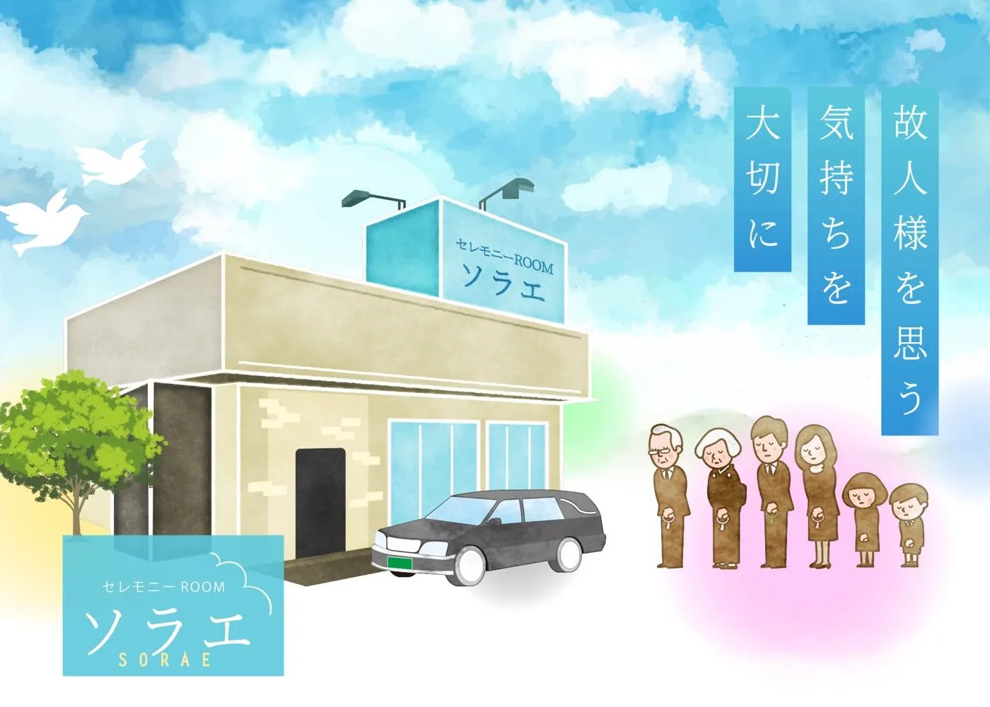 セレモニーROOMソラエ