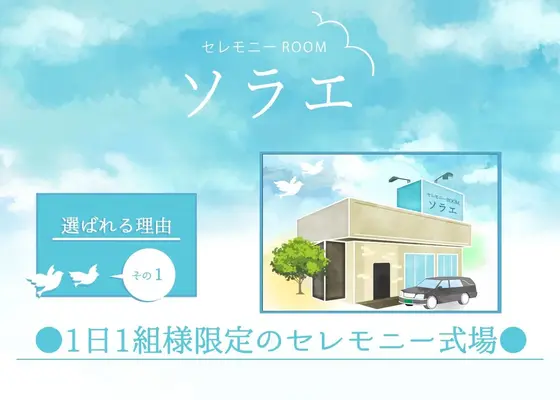 １日１組様限定のセレモニー式場
