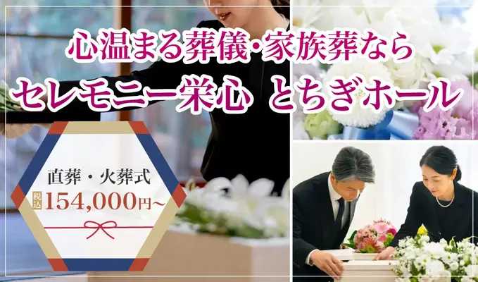 セレモニー栄心 とちぎホールで葬儀を行なった写真