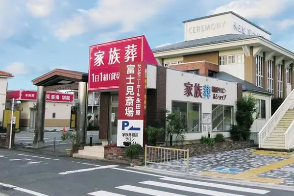 永田屋 富士見斎場で葬儀を行なった写真