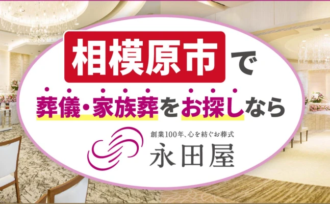 永田屋 富士見斎場で葬儀を行なった写真