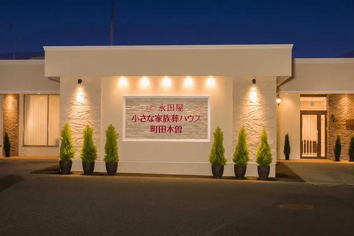 小さな家族葬ハウス町田木曽（永田屋）