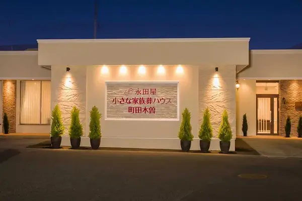 株式会社永田屋（小さな家族葬ハウス町田木曽）で葬儀を行なった写真