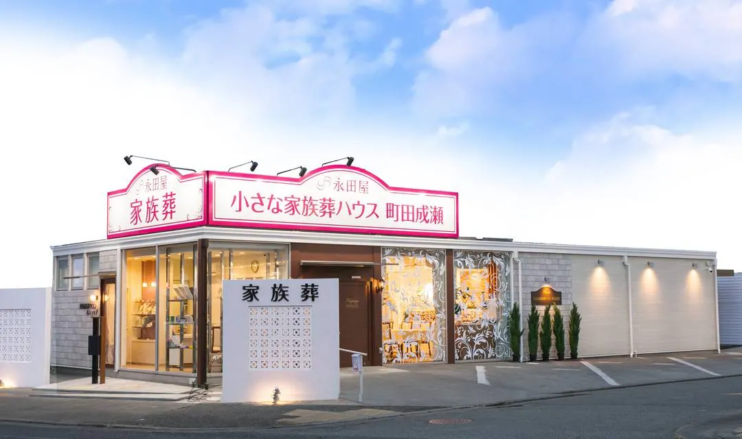 小さな家族葬ハウス町田成瀬（永田屋）