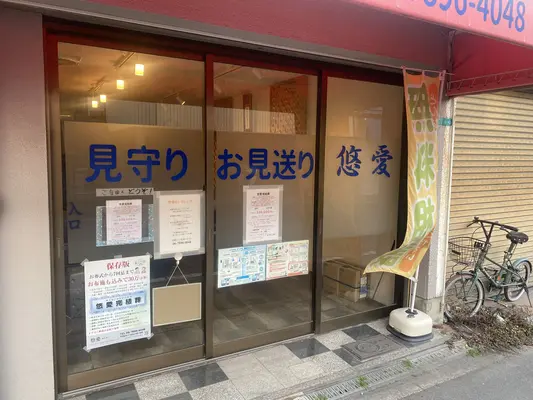 悠愛で葬儀を行なった写真