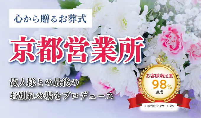 心から贈るお葬式（京都営業所）