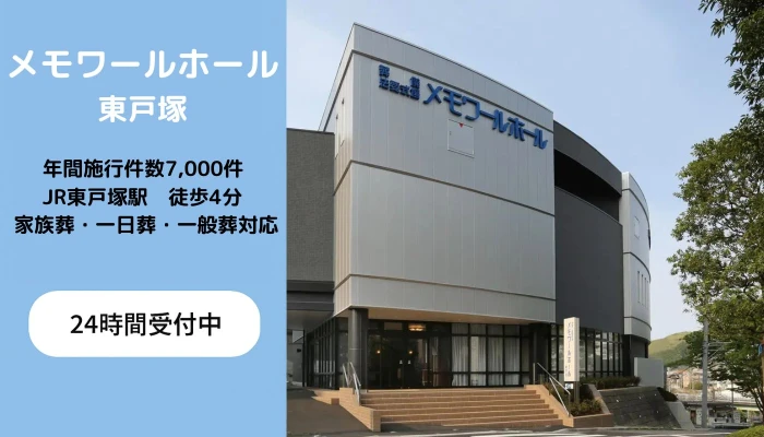 (株)メモワール（メモワールホール東戸塚）
