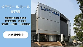 (株)メモワール（メモワールホール東戸塚）