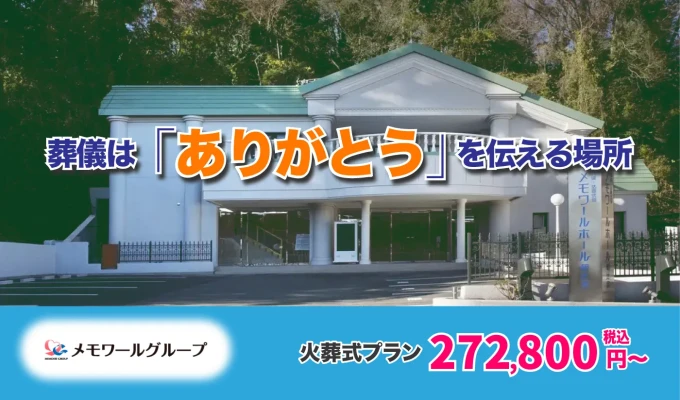 (株)メモワール（メモワールホール朝比奈）