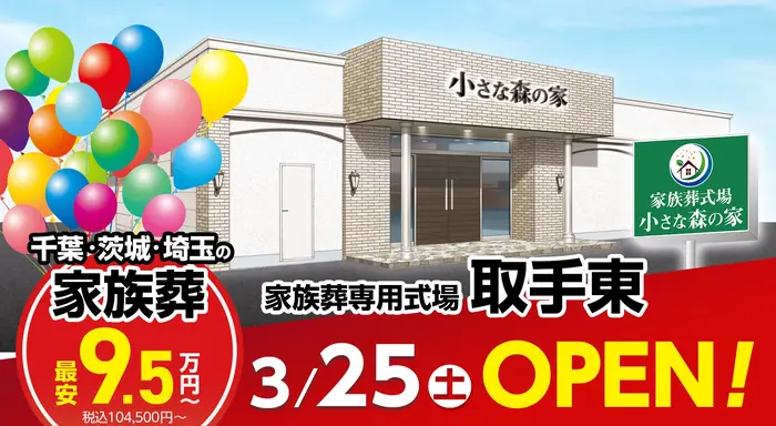 家族葬式場　小さな森の家　取手東で葬儀を行なった写真