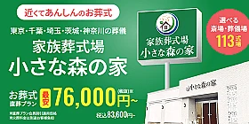 家族葬式場　小さな森の家　取手東