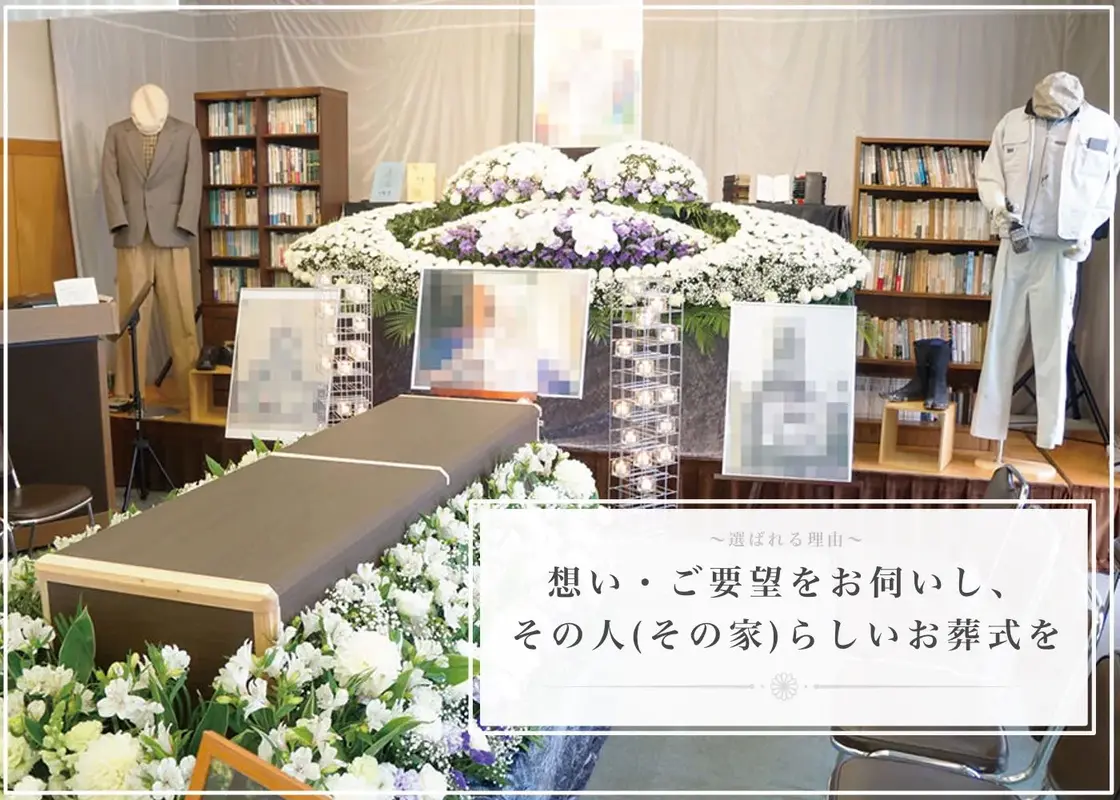 想い・ご要望を伺い、その人 ( その家 ) らしいお葬式を