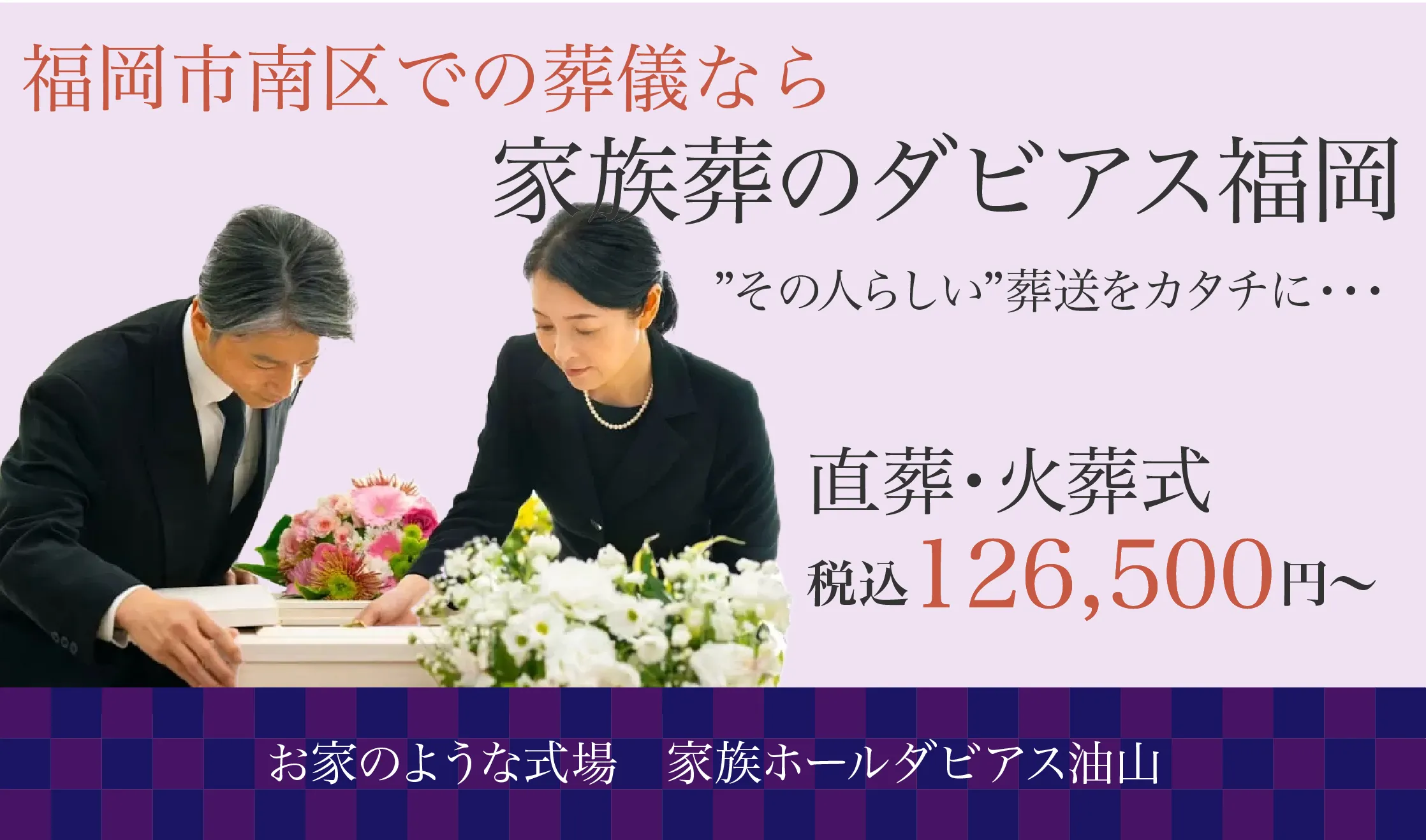 家族葬のダビアス福岡（家族葬ホール ダビアス油山）