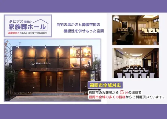 家族葬のダビアス福岡（葬送ナビ油山）で葬儀を行なった写真