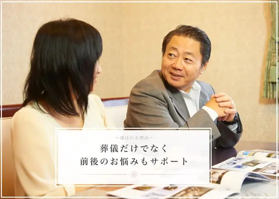 葬儀だけでなく、前後のお悩みもサポート