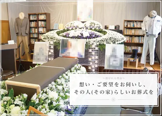 想い・ご要望を伺い、その人 ( その家 ) らしいお葬式を