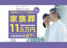 家族葬のダビアス福岡（葬送ナビ油山）