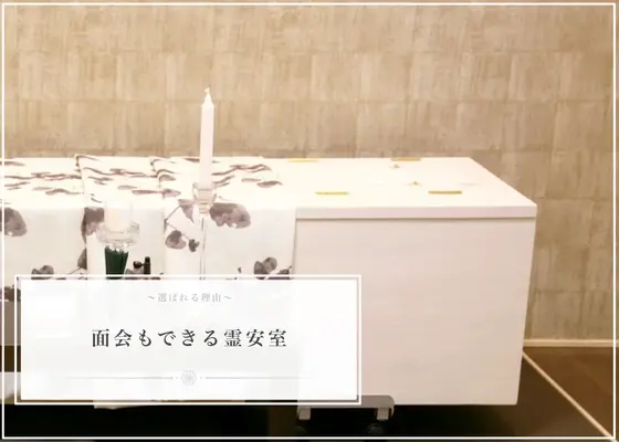 面会もできる安置室