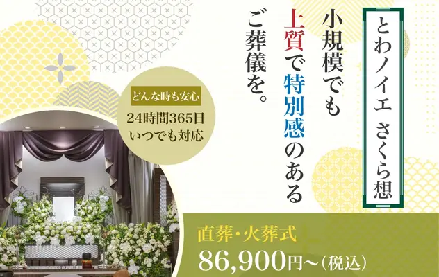 とわノイエ さくら想で葬儀を行なった写真