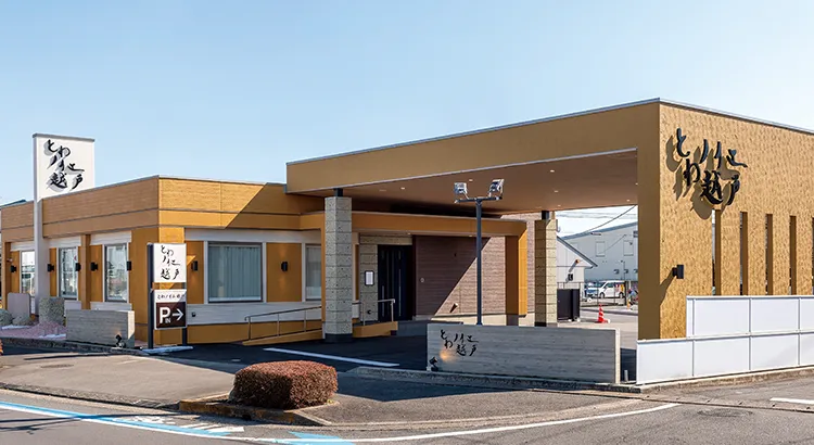 とわノイエ 越戸