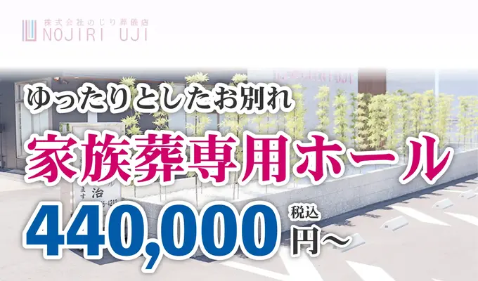 家族葬ホール のじり宇治ホールで葬儀を行なった写真