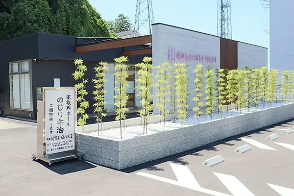 家族葬ホール のじり宇治ホール