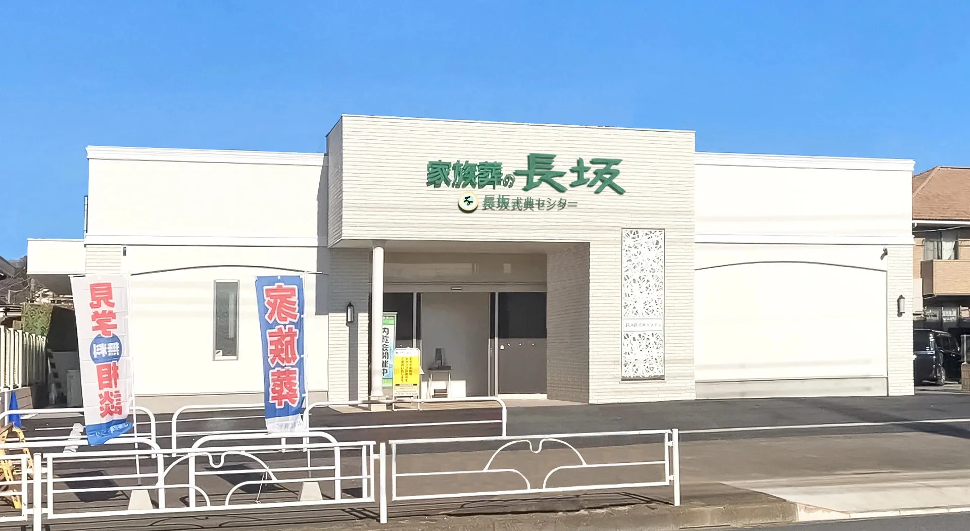 家族葬の長坂 武蔵村山