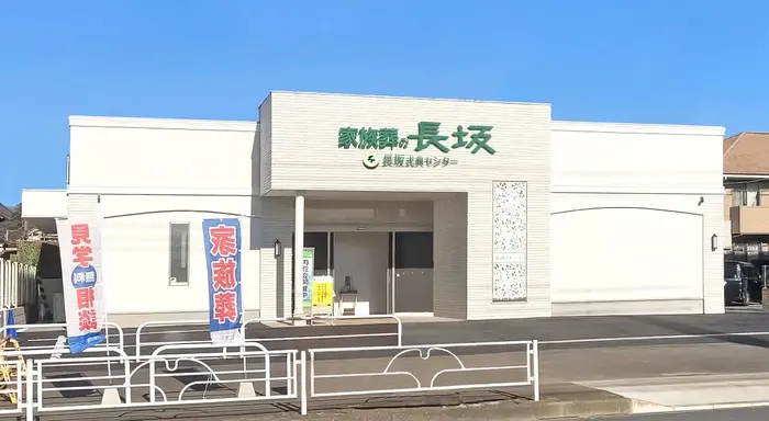 家族葬の長坂 武蔵村山